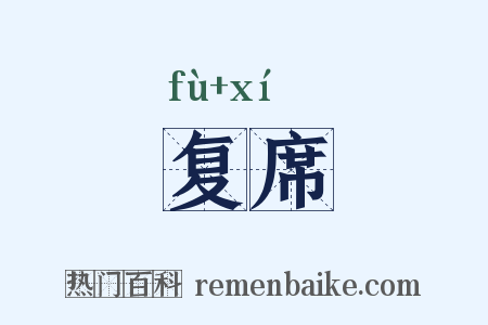 复席是什么意思的图片